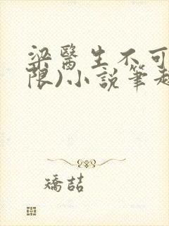 梁医生不可以(限)小说笔趣阁