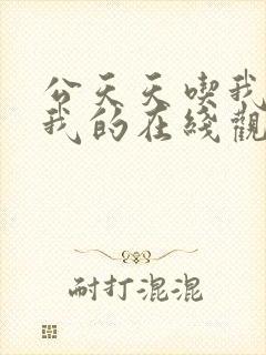 公天天吃我奶躁我的在线观看封面