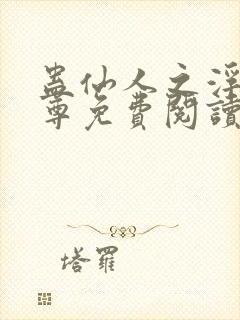 蛊仙人之浮邪魔尊免费阅读封面