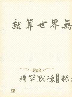 就算世界无童话