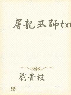 屠龙巫师txt封面