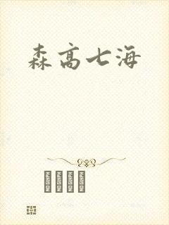 森高七海封面