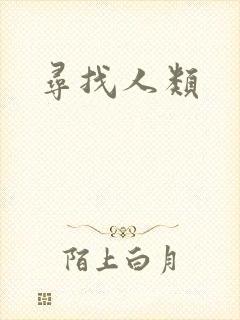 寻找人类