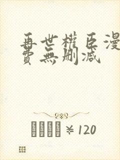 再世权臣漫画免费无删减