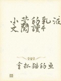 小莹的乳液计全文阅读4