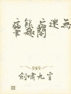 病态痴迷无删减笔趣阁