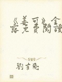 《姜可》金银花露免费阅读