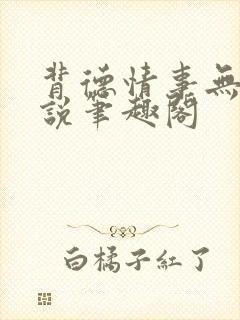 背德情事无可言说笔趣阁