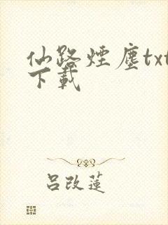仙路烟尘txt下载