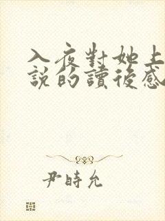 入夜对她上瘾小说的读后感封面