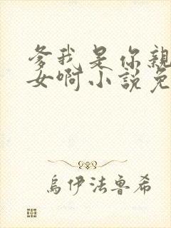 爹我是你亲生闺女啊小说免费阅读封面