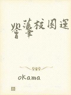 yn荡校园运动会笔