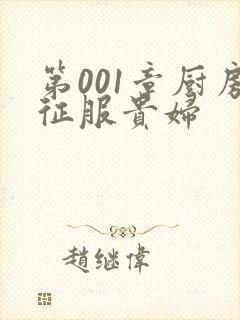 第001章厨房征服贵妇封面