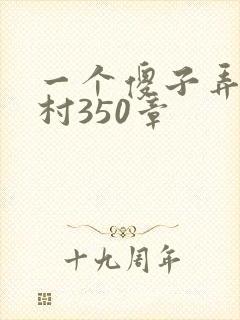 一个傻子弄一个村350章