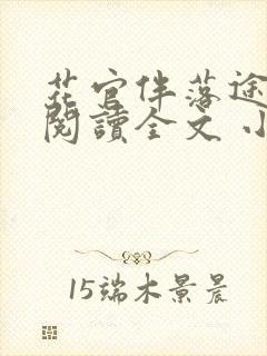 花官伴落途全文阅读全文 小说