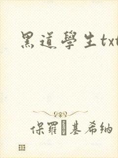 黑道学生txt封面