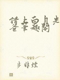 错上白月光的爸爸笔趣阁