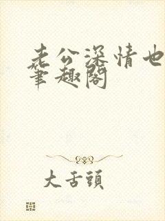 老公深情也出轨笔趣阁