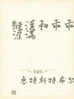 糙汉和乖乖女H灌满