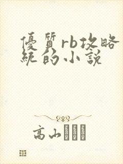 优质rb攻略系统的小说
