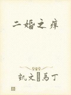 二婚之痒