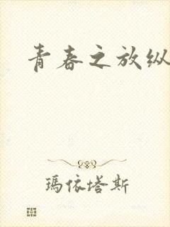 青春之放纵小说