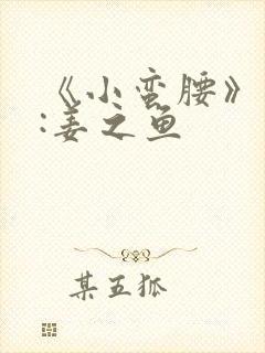 《小蛮腰》作者:姜之鱼