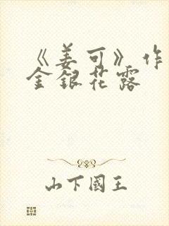 《姜可》作者:金银花露