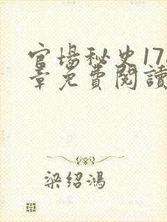 官场秘史178章免费阅读全文小说