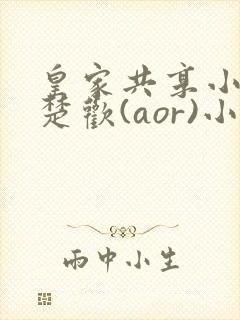 皇家共享小公主楚欢(aor)小说