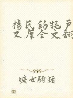 杨氏的牦户又肥又厚全文翻译封面