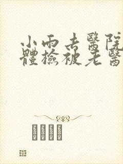 小雨去医院面试体检被老医生