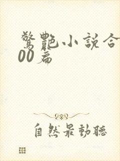 惊艳小说合集500篇