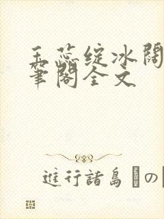 玉蕊绽冰阔落趣笔阁全文