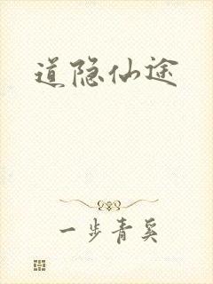 道隐仙途
