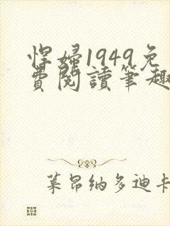 悍妇1949免费阅读笔趣阁
