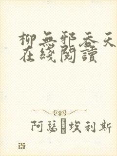 柳无邪吞天神鼎在线阅读封面