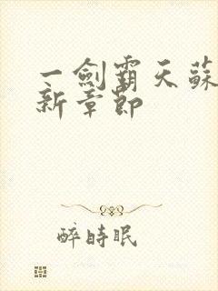 一剑霸天苏信最新章节