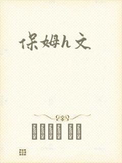 保姆h文