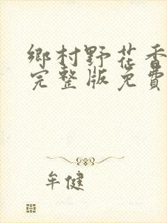 乡村野花香小说完整版免费阅读封面