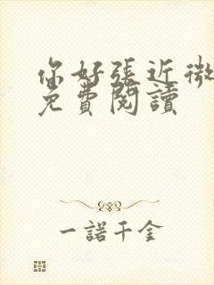 你好张近微全文免费阅读