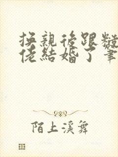 换亲后跟糙汉大佬结婚了笔趣阁小说