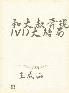 和大叔奔现后(1V1)大结局封面