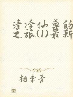 清冷仙尊的堕落之旅(1)最新章节封面