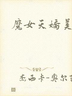 魔女天娇美人志