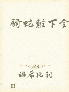 骑蛇难下金银花