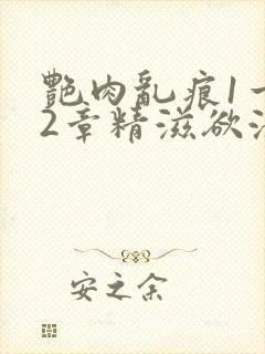 艳肉乱痕1一12章精滋欲液封面