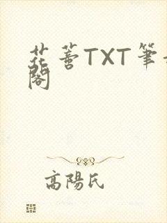 花蒂TXT笔趣阁