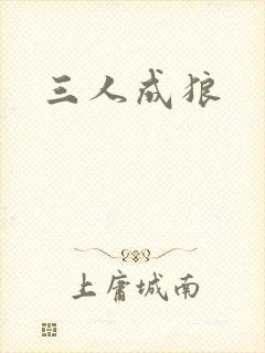 三人成狼