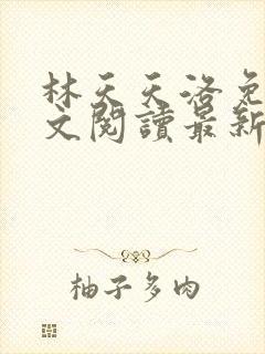 林天天洛免费全文阅读最新下载